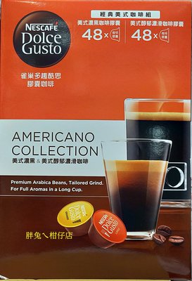 NESCAFE 雀巢Dolce Gusto美式濃黑咖啡+美式醇郁濃滑咖啡膠囊96杯 104gX3盒+1128gX3盒