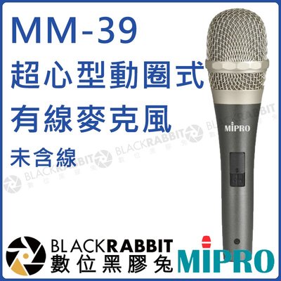 數位黑膠兔【 MIPRO 嘉強 MM-39 超心型動圈式外加偏壓電容式有線手握麥克風 未含線 】 麥克風 動圈式 手握