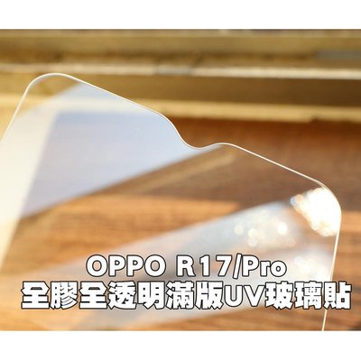 shell++【貝占二代】Oppo R17 Pro 玻璃貼 UV 2.5D 鋼化玻璃貼螢幕保護貼 滿版