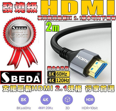 免運費(HDMI線2米)發燒級SBEDA HDMI2.1版訊號線