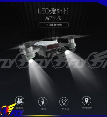 【 E Fly 】出清 配件 DJI 曉 TECH Spark 掌上空拍機 LED燈 燈罩 補光 快拆 配件 實體店面