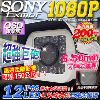 【詢價】監視器 攝影機 AHD OSD控制 1080P 防護罩鏡頭 5 - 50mm 出貨紀錄 車牌機 貨單錄影 台灣製
