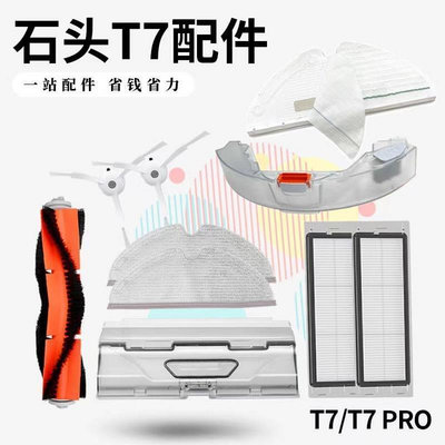 台灣現貨適配石頭掃地機器人T7配件濾網邊刷 T7 pro塵盒水箱抹布掛架配件