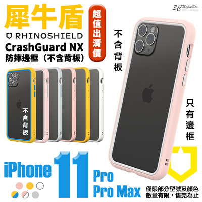 犀牛盾 CrashGuard NX 賠本出清 邊框 防摔殼 保護殼 手機殼 iPhone 11 Pro max