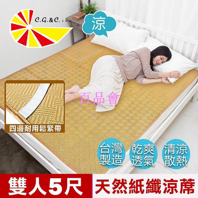 【百品會】 台灣製造-天然舒爽軟床專用透氣紙纖雙人涼蓆(5尺)