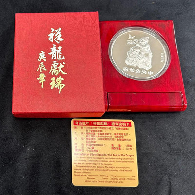 【慶餘堂0735H】2000年 中央造幣廠 庚辰龍年 銀章 999銀 5oz 附盒證 如圖