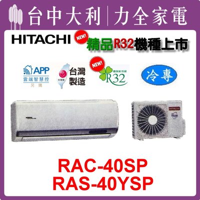 【台中大利】【日立冷氣】R32變頻 精品 冷專【RAS-40YSP/RAC-40SP】 安裝另計，來電享優惠
