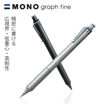 [日製精品] TOMBOW 蜻蜓牌 MONO graph fine 自動鉛筆 DPA-111 DPA-112