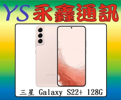 淡水 永鑫通訊【空機直購價】三星 SAMSUNG Galaxy S22+ 防塵防水 8G+128G 6.6吋 5G