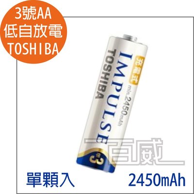 [百威電子] 公司貨 TOSHIBA AA 三號低自放電充電電池 2450mAh 單顆入 東芝 3號