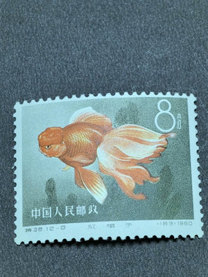 特38金魚郵票