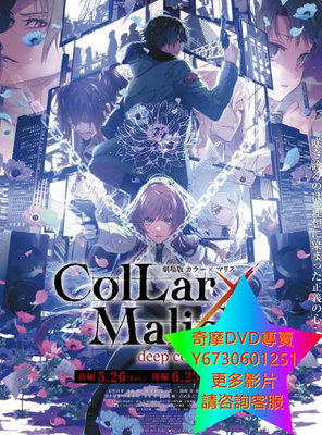 DVD 專賣 劇場版 Collar×Malice -deep cover- 後篇/Collar×Malice 後篇 動漫 2023年
