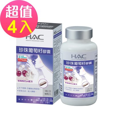 【永信HAC】珍珠葡萄籽膠囊x4瓶(90粒/瓶)