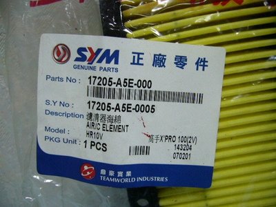 SYM 三陽 高手 R1 R1 50/100  R150 原廠空氣濾清器/空濾芯/空濾網零件