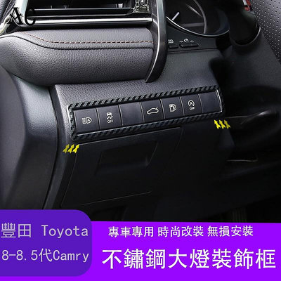 18-22款豐田Toyota Camry 8代 8.5代 凱美瑞 大燈開關裝飾框貼片 改裝汽車內飾裝飾件