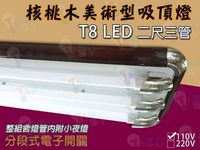 T5達人 T8 LED 2尺3管 核桃木美術型日光燈吸頂燈具 電子式開關 小夜燈 搭配T8LED玻璃燈管 10WX3白光