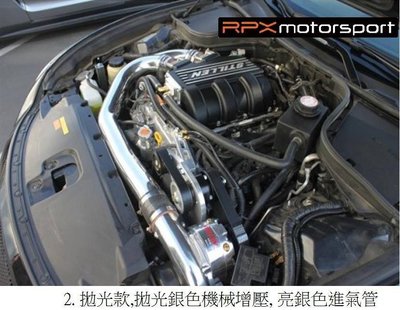 【RPX Motorsport】STILLEN 機械增壓 拋光款 350z 370z g35 g37 fx35 fx37
