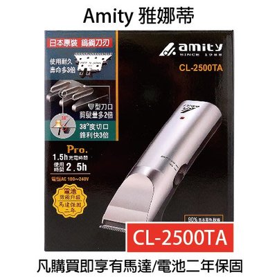雅娜蒂AMITY CL-2500TA專業電剪【保固一年】