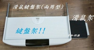 【40年老店專業賣家】全新 台灣製 鍵盤架+滑鼠盤 (滑鼠架) 另售有 中抽屜+滑鼠架 .主機架