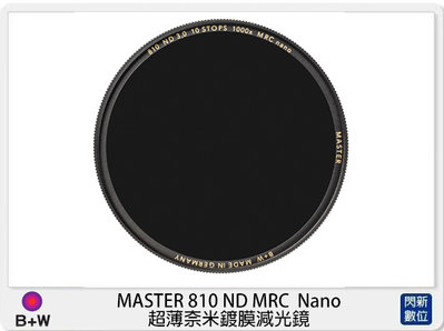 ☆閃新☆B+W MASTER 810 ND1000 MRC Nano 超薄奈米鍍膜 減光鏡 67mm (公司貨)