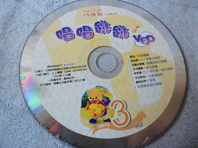 【彩虹小館】X09兒童VCD~小朋友巧連智 寶寶版 2007.3 唱唱跳跳