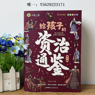 歷史書給孩子的資治通鑒全套6冊小學生中國歷史故事課外書籍古代史書