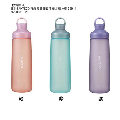 【大罐百貨】日本 SANTECO 時尚 輕量 霧面 手提 水瓶 水壺 900ml