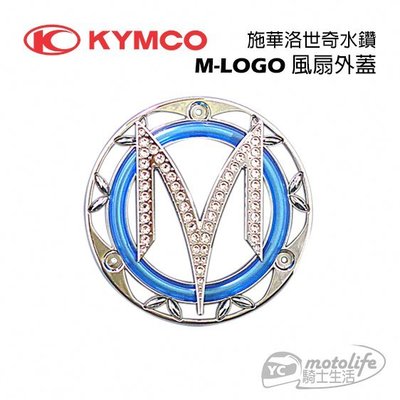 YC騎士生活_KYMCO光陽原廠 M水鑽 風扇外蓋 VJR、ROMEO、MANY 110/125 系列 施華洛世奇水鑽