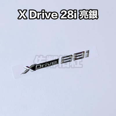 台灣現貨寶馬改裝車標 亮銀款 BMW XDrive 28i 葉子板標 側標 尾標 後標 X1 X2 X3 X4 帶背膠