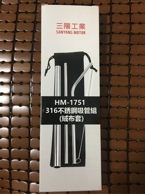 三陽股東會紀念品～316不鏽鋼吸管組
