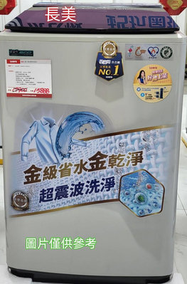 板橋-長美 聲寶洗衣機＄145K ES-N14DV(G5)/ESN14DVG5 14㎏ 變頻單槽洗衣機
