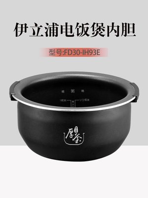 伊立浦電飯煲 FD30-IH93E 原裝鍋膽3L全新正品配件厚內膽升級涂層~特價