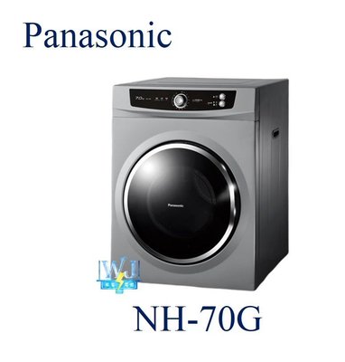 即時通最低價【暐竣電器】Panasonic 國際 NH-70G / NH70G 落地式 不鏽鋼內槽乾衣機