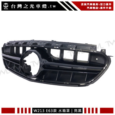 《※台灣之光※》全新 BENZ W213 台規保桿專用類E63款亮黑水箱罩 E300 E200 E250