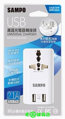 老五雜貨店 SAMPO 聲寶 雙USB 萬國充電器 轉接頭 型號 EP-U141AU2 插座 萬用插頭 出國 旅行