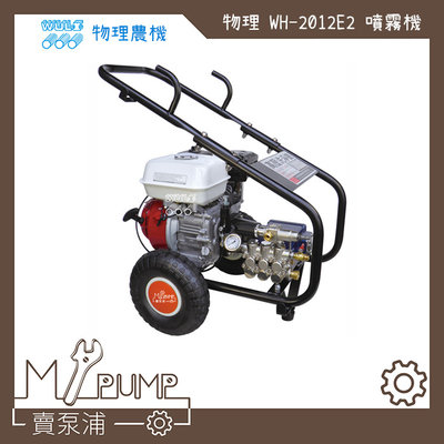 【MY.PUMP 賣泵浦】〔免運費〕物理農機 WH-2012E2 本田5.5HP 引擎高壓噴霧機 洗車機 清洗機