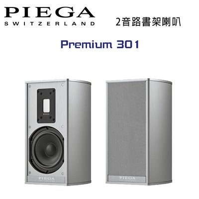 【澄名影音展場】瑞士 PIEGA Premium 301 2音路鋁帶高音書架喇叭 公司貨 銀色款