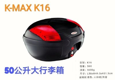 【shich 上大莊】      K-MAX K-16 50公升 機車後行李箱 /置物箱 /後箱 消光黑  台製