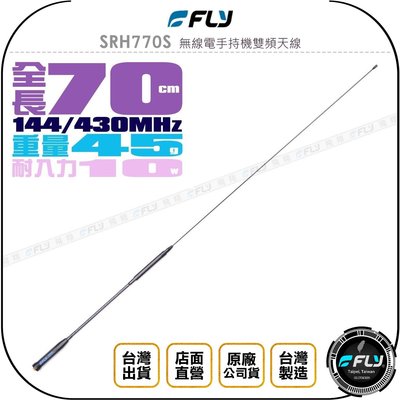 【飛翔商城】FLY SRH770S 無線電手持機雙頻天線◉公司貨◉70cm◉對講機收發◉VHF UHF