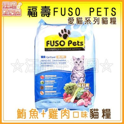 《福壽FUSO PETS》愛貓系列 鮪魚+雞肉 貓糧20磅(9.07kg) 貓飼料 9.07公斤