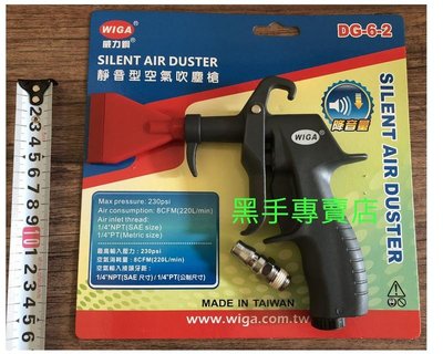 附發票 台灣製 WIGA DG-6-2 靜音型空氣吹塵槍 靜音風槍 靜音空氣噴槍 靜音吹塵槍 靜音塑鋼風槍