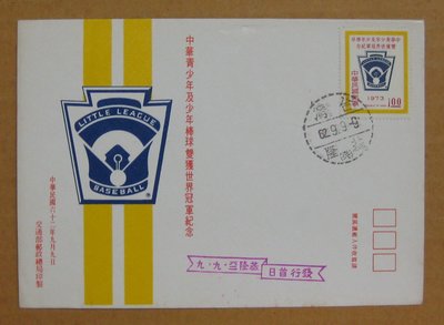 六十年代封-中華青少年及少年棒球雙獲世界冠軍紀念郵票-62年09.09-紀149-基隆戳-01-早期台灣首日封-珍藏老封