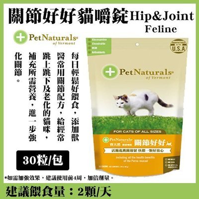 ＊WANG＊PetNaturals寶天然健康嚼錠Hip&Joint Feline關節好好》30粒/包 貓嚼錠