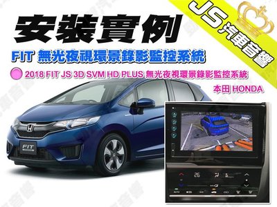 勁聲汽車音響 安裝實例 2018 FIT JS 3D SVM HD PLUS 無光夜視環景錄影監控系統 本田 HONDA