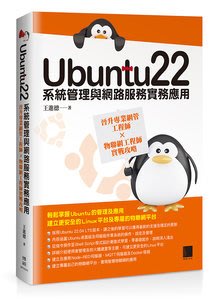 大享~Ubuntu22系統管理與網路服務實務應用:晉升專業網管工程師×物聯網工程師實戰攻略9786263333789博碩