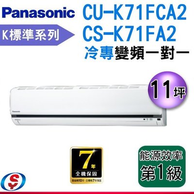 【新莊信源】11坪【Panasonic國際牌冷專變頻分離式一對一】CS-K71FA2 / CU-K71FCA2