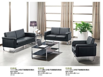 【進日興家具】S149-06 多件沙發組1+2+3 （不銹鋼腳架/黑皮） 台南。高雄。屏東 傢俱宅配