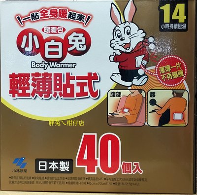 #COSTCO代購~KOBAYASHI 日本小白兔貼式暖暖包 14小時持續恆溫 40入 NO.101046