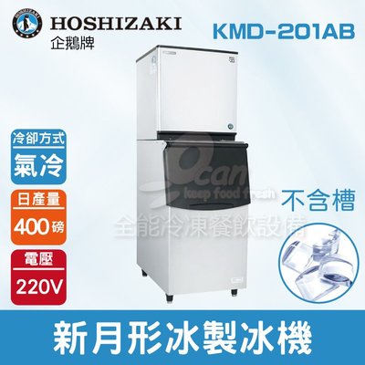 【餐飲設備有購站】Hoshizaki 企鵝牌 400磅新月形冰製冰機(氣冷)KMD-201AB/日本品牌/製冰機/月型冰