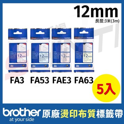 【5入】brother 12mm原廠燙印布質標籤帶TZe-FA3 TZe-FAE3 TZe-FA53 TZe-FA63